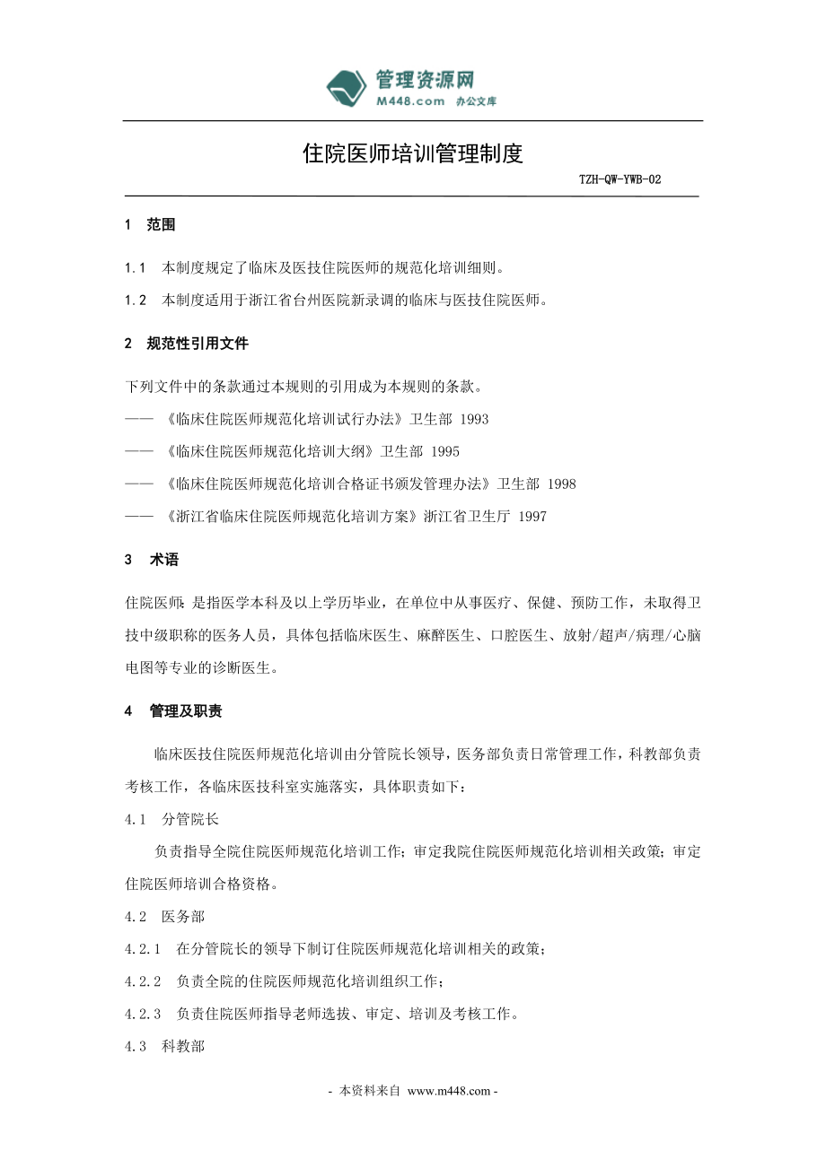 住院医师医生培训管理制度doc1_第1页