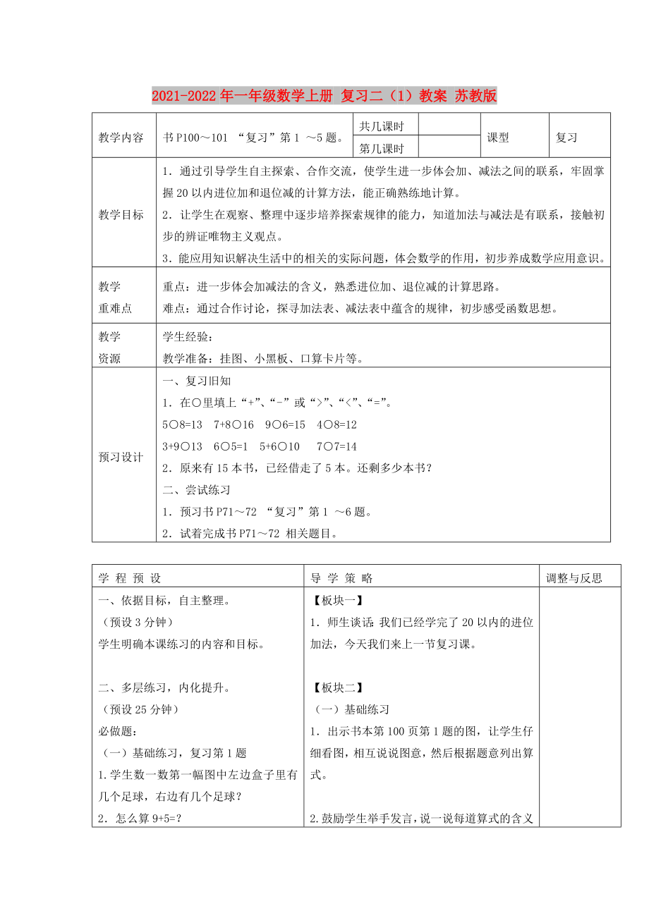 2021-2022年一年級數(shù)學(xué)上冊 復(fù)習(xí)二（1）教案 蘇教版_第1頁