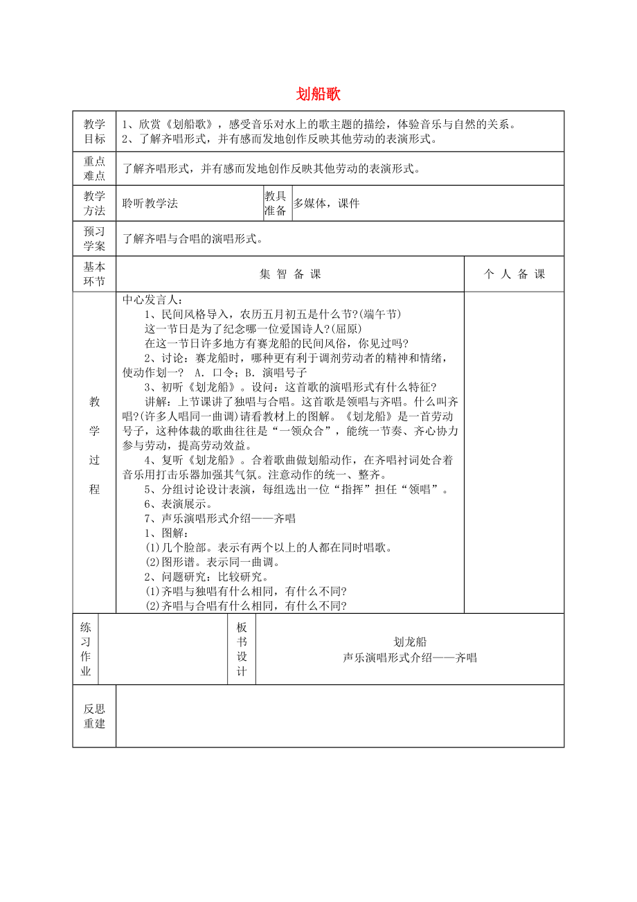 2022春五年級音樂下冊 第五單元《劃船歌》教案 蘇少版_第1頁