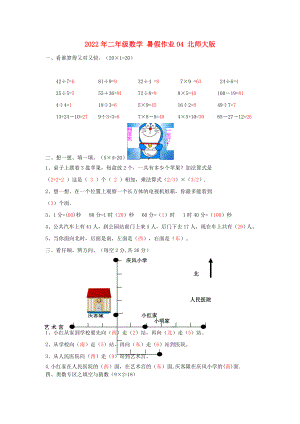 2022年二年級數(shù)學(xué) 暑假作業(yè)04 北師大版