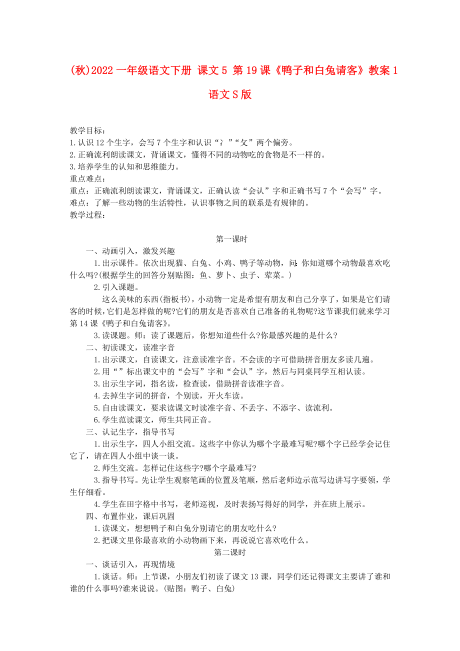 (秋)2022一年級語文下冊 課文5 第19課《鴨子和白兔請客》教案1 語文S版_第1頁