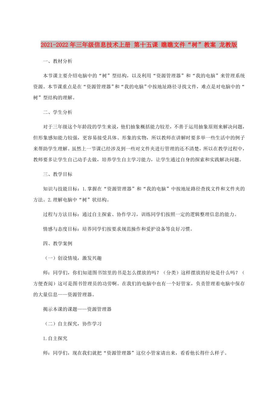 2021-2022年三年級信息技術上冊 第十五課 瞧瞧文件“樹”教案 龍教版_第1頁