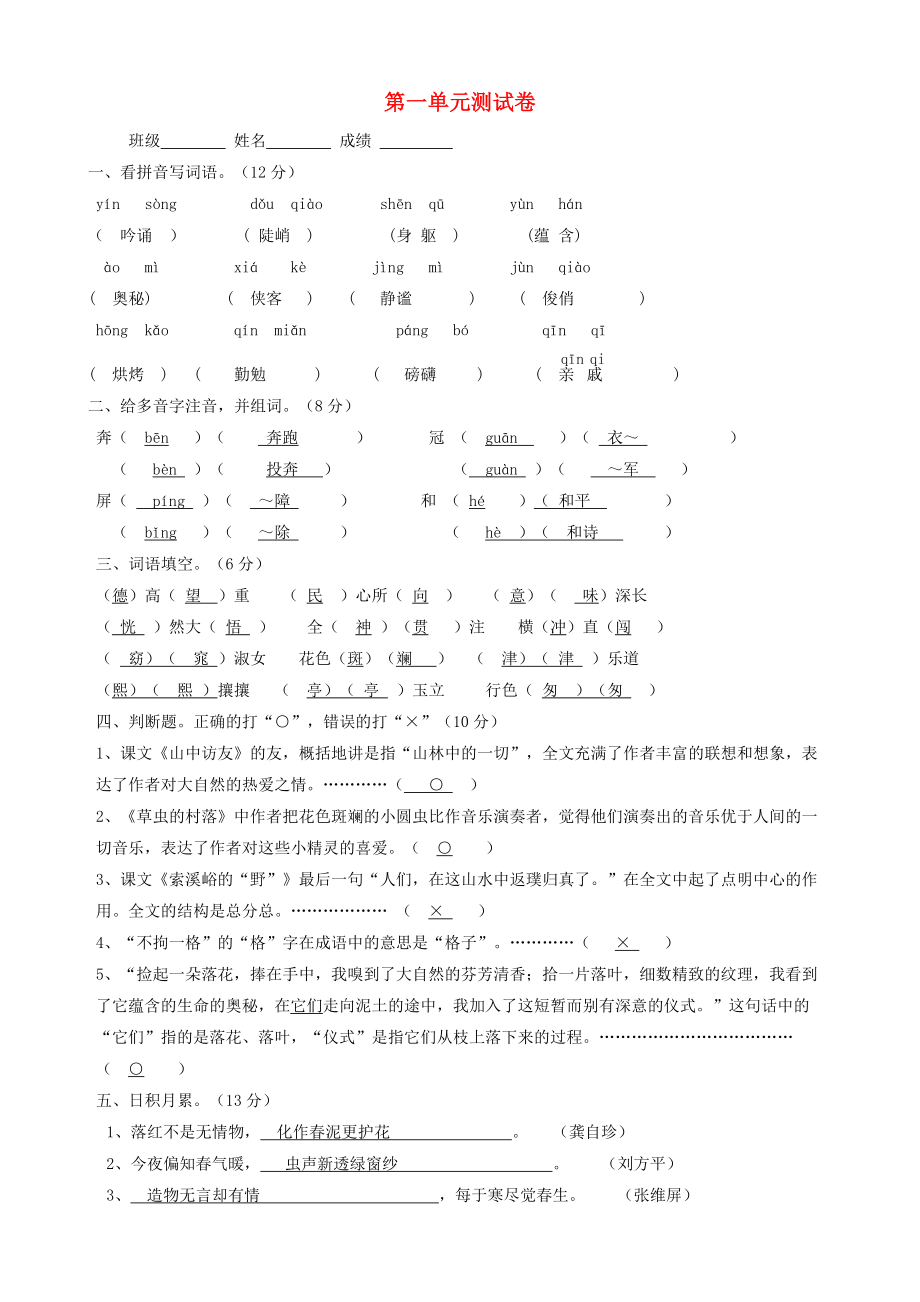 六年級(jí)語(yǔ)文上冊(cè) 第一單元綜合測(cè)試題 新人教版_第1頁(yè)