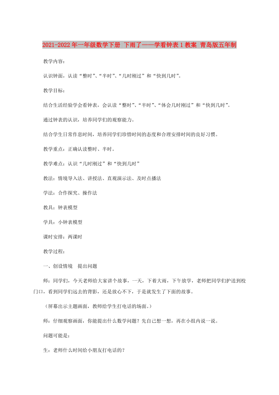 2021-2022年一年级数学下册 下雨了——学看钟表1教案 青岛版五年制_第1页