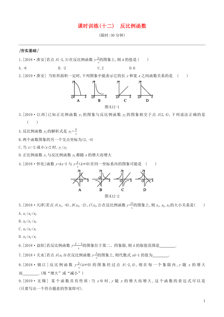 （江蘇專版）2020年中考數(shù)學(xué)復(fù)習(xí) 第三單元 函數(shù) 課時訓(xùn)練12 反比例函數(shù)_第1頁