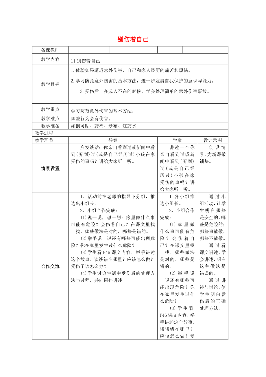 2022秋一年級(jí)道德與法治上冊(cè) 第11課 別傷著自己導(dǎo)學(xué)案 新人教版_第1頁(yè)