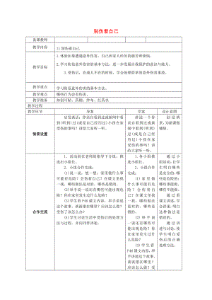 2022秋一年級(jí)道德與法治上冊(cè) 第11課 別傷著自己導(dǎo)學(xué)案 新人教版