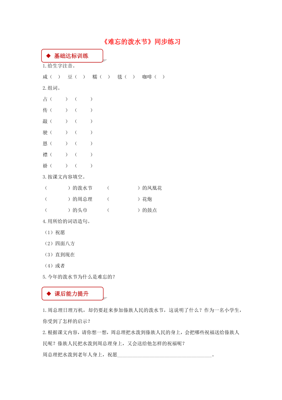 2022二年級(jí)語(yǔ)文上冊(cè) 課文5 17《難忘的潑水節(jié)》練習(xí) 新人教版_第1頁(yè)