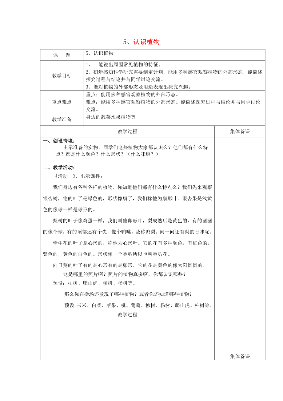 2022一年級科學上冊 第5課 認識植物教案 冀教版_第1頁