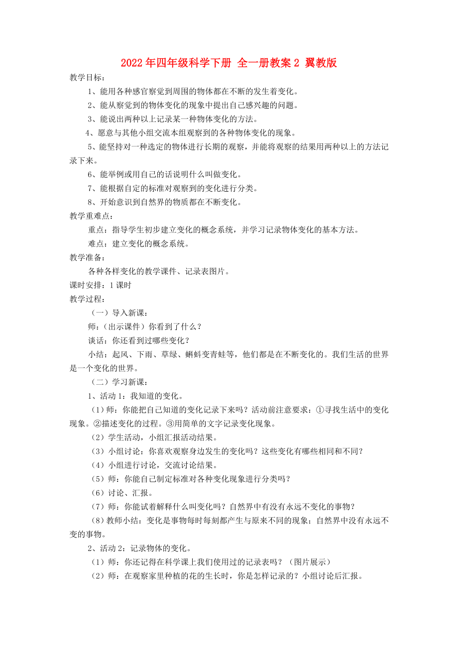 2022年四年级科学下册 全一册教案2 翼教版_第1页