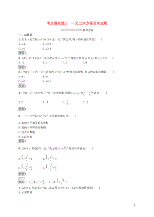 （課標通用）甘肅省2019年中考數(shù)學總復習優(yōu)化設計 考點強化練6 一元二次方程及其應用