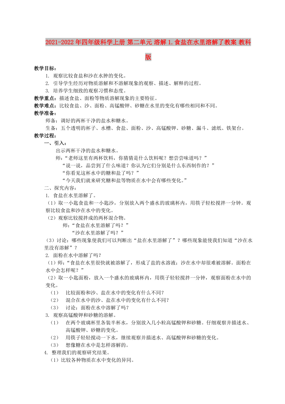 2021-2022年四年級(jí)科學(xué)上冊(cè) 第二單元 溶解1.食鹽在水里溶解了教案 教科版_第1頁(yè)