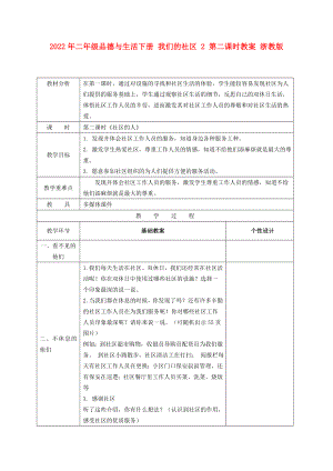 2022年二年級(jí)品德與生活下冊(cè) 我們的社區(qū) 2 第二課時(shí)教案 浙教版