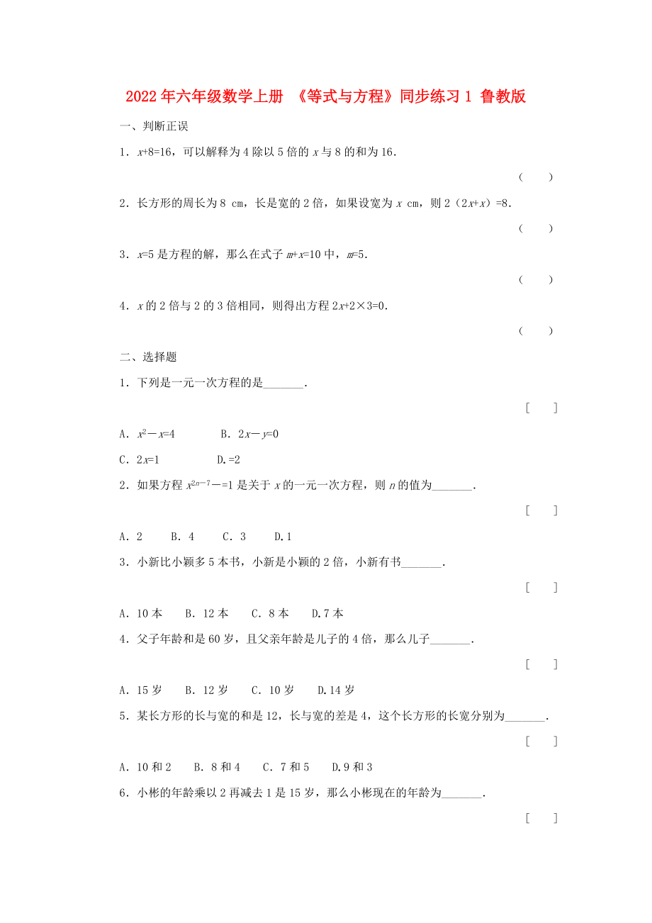 2022年六年級數(shù)學(xué)上冊 《等式與方程》同步練習(xí)1 魯教版_第1頁