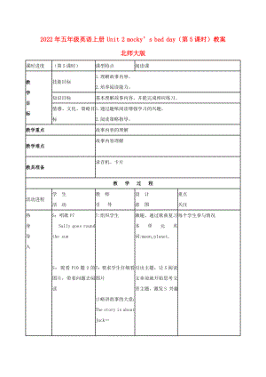 2022年五年級英語上冊 Unit 2 mocky’s bad day（第5課時）教案 北師大版