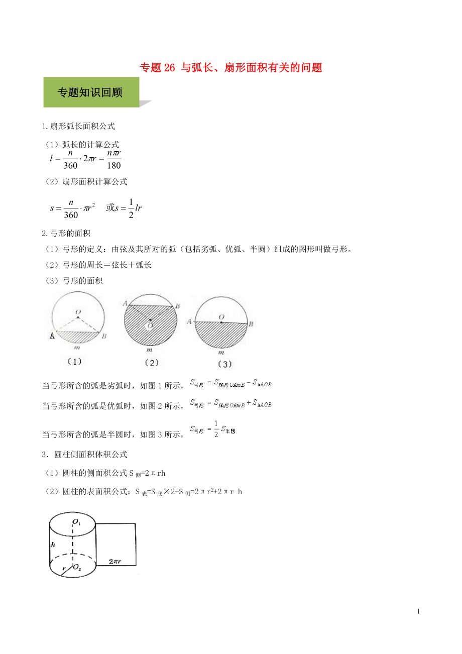 2020年中考數(shù)學(xué)必考考點(diǎn) 專(zhuān)題26 與弧長(zhǎng)、扇形面積有關(guān)的問(wèn)題（含解析）_第1頁(yè)