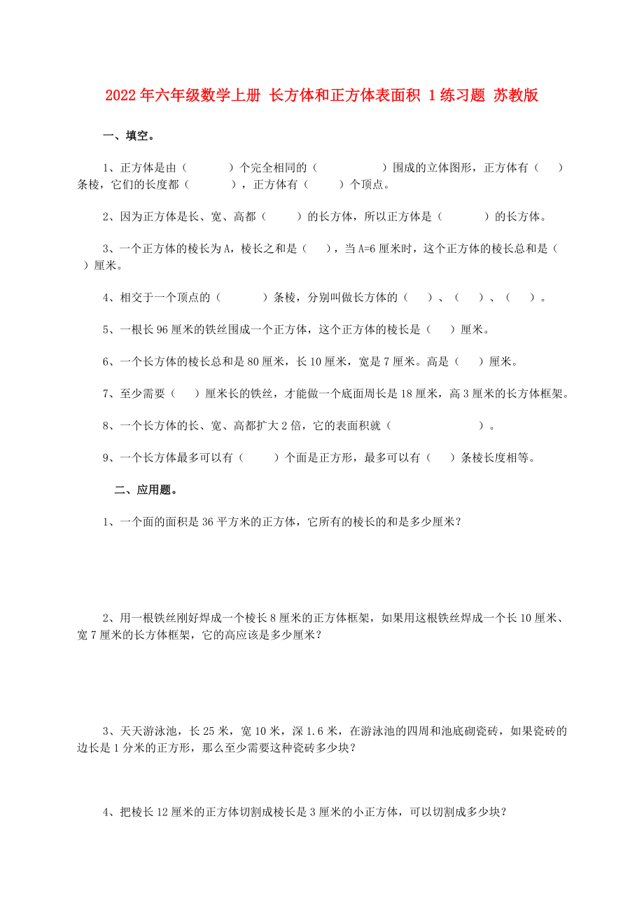 2022年六年級數(shù)學(xué)上冊 長方體和正方體表面積 1練習(xí)題 蘇教版_第1頁