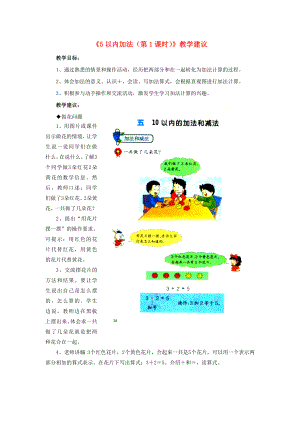 2022一年級數學上冊 第5單元《10以內的加法和減法》（5以內加法 第1課時）教學建議 （新版）冀教版