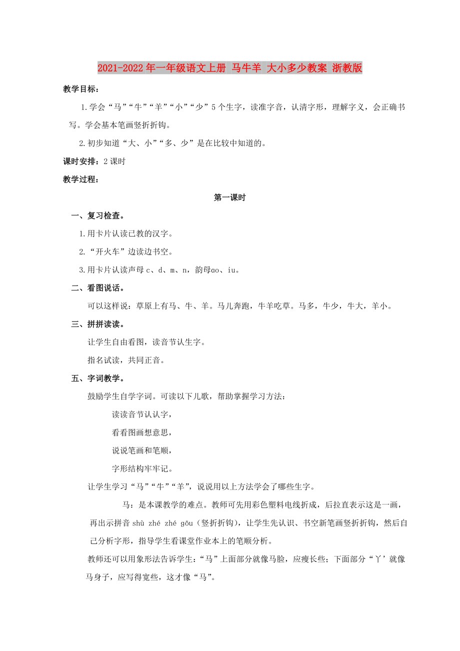 2021-2022年一年級(jí)語(yǔ)文上冊(cè) 馬牛羊 大小多少教案 浙教版_第1頁(yè)