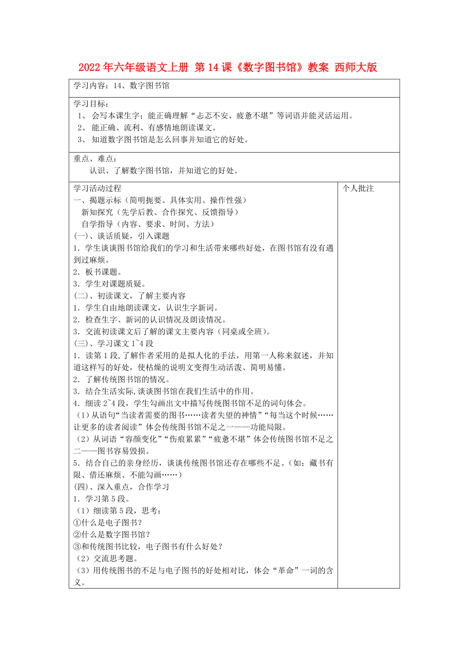 2022年六年級(jí)語文上冊(cè) 第14課《數(shù)字圖書館》教案 西師大版_第1頁