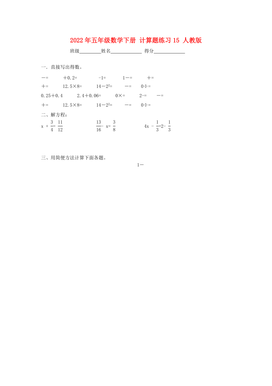 2022年五年級數(shù)學下冊 計算題練習15 人教版_第1頁