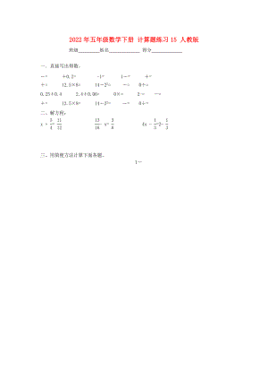 2022年五年級(jí)數(shù)學(xué)下冊(cè) 計(jì)算題練習(xí)15 人教版