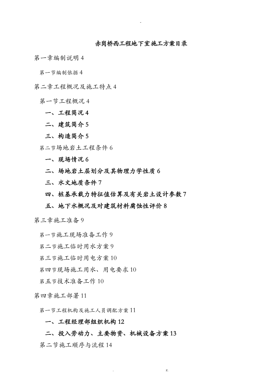 赤崗橋西項目工程地下室工程施工設(shè)計方案_第1頁