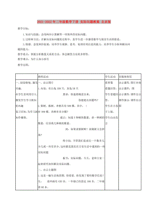 2021-2022年二年級數(shù)學(xué)下冊 實(shí)際問題教案 北京版