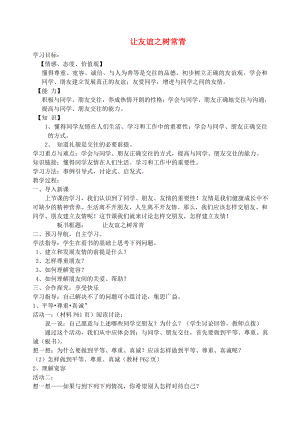 六年級(jí)道德與法治全冊(cè) 第二單元 友誼的天空 第五課 交友的智慧 第1框 讓友誼之樹常青教案 新人教版五四制