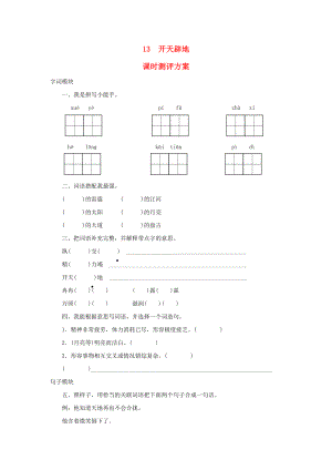 2022秋四年級(jí)語文上冊(cè) 課時(shí)測(cè)評(píng)13 開天辟地 蘇教版