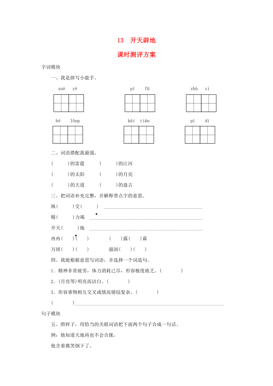 2022秋四年级语文上册 课时测评13 开天辟地 苏教版_第1页