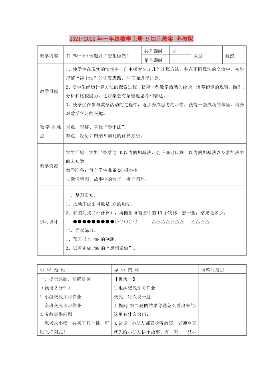 2021-2022年一年級數(shù)學(xué)上冊 9加幾教案 蘇教版_第1頁