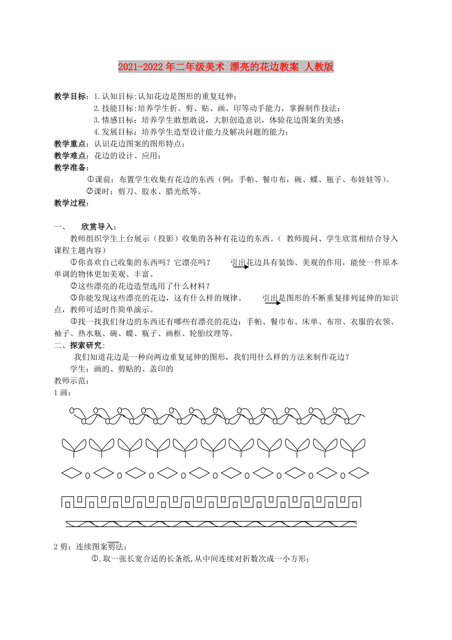 2021-2022年二年級(jí)美術(shù) 漂亮的花邊教案 人教版_第1頁(yè)