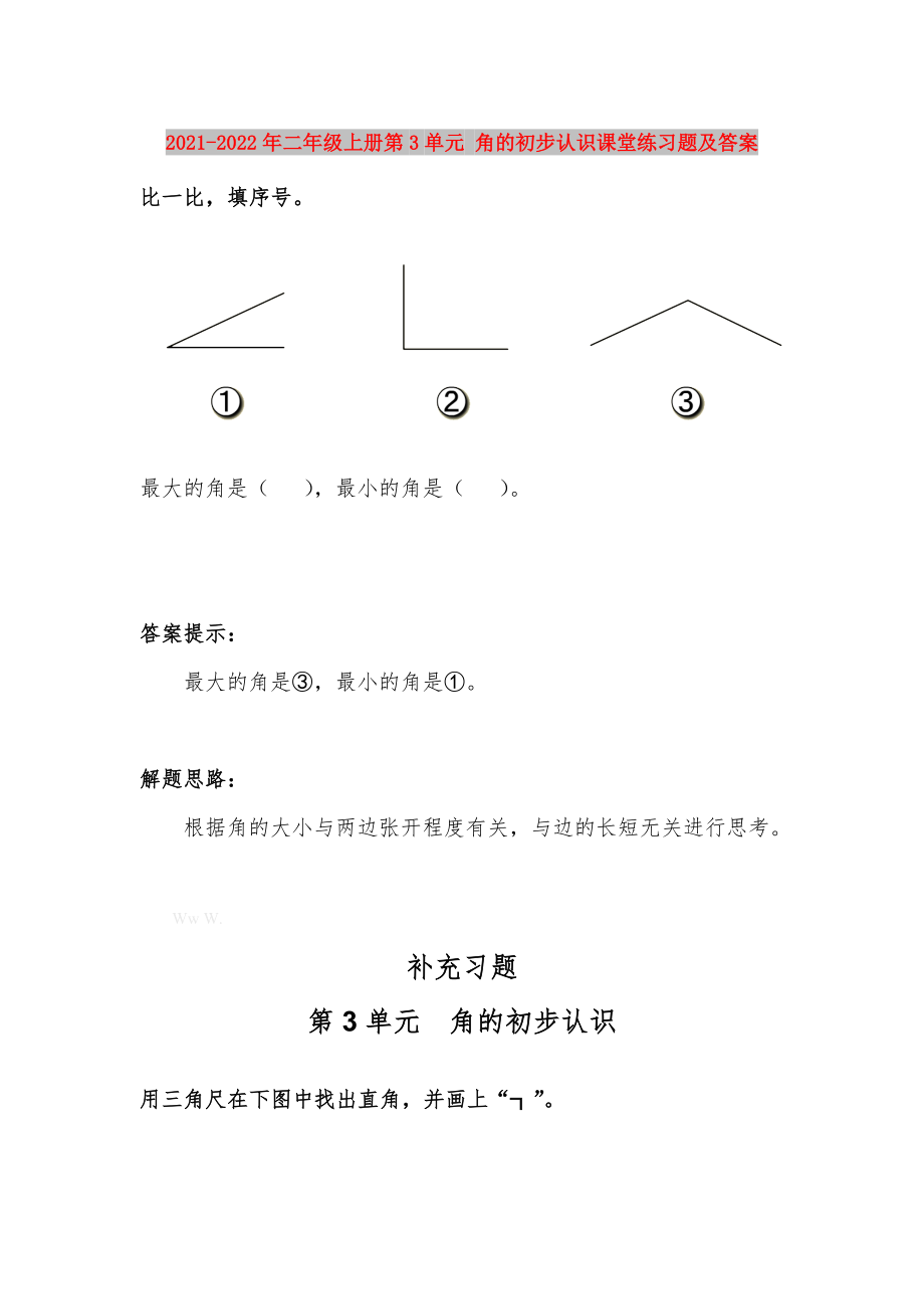 2021-2022年二年級(jí)上冊(cè)第3單元 角的初步認(rèn)識(shí)課堂練習(xí)題及答案_第1頁