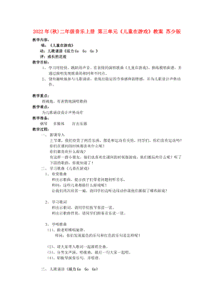 2022年(秋)二年級音樂上冊 第三單元《兒童在游戲》教案 蘇少版