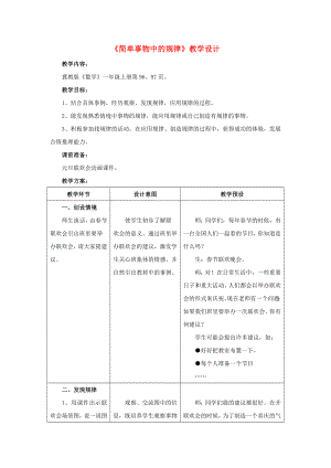 2022一年級數(shù)學上冊 第10單元《探索樂園》（簡單事物中的規(guī)律）教案 （新版）冀教版