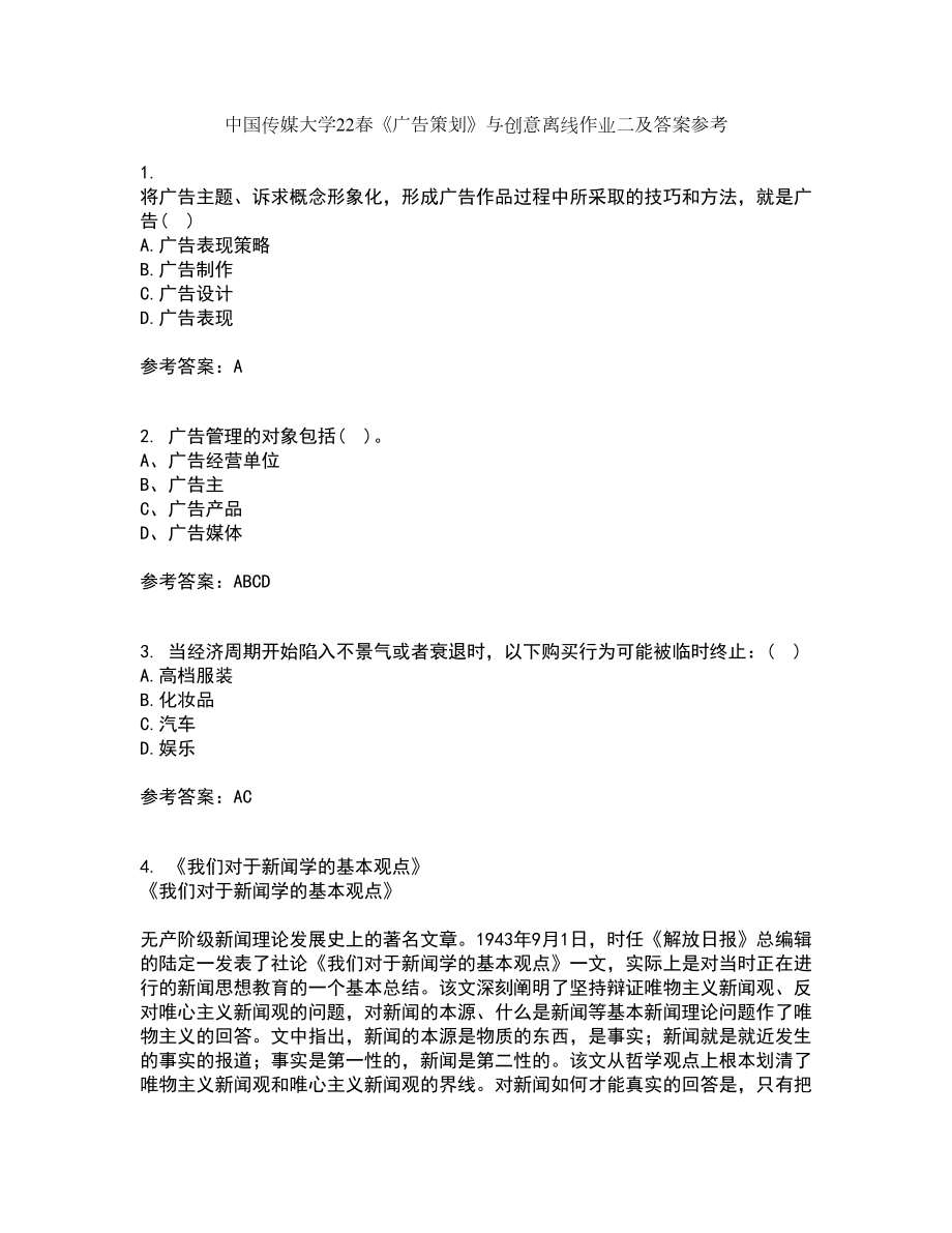 中国传媒大学22春《广告策划》与创意离线作业二及答案参考8_第1页