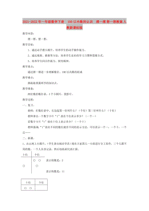 2021-2022年一年級(jí)數(shù)學(xué)下冊(cè)100以?xún)?nèi)數(shù)的認(rèn)識(shí)擺一擺 想一想教案 人教新課標(biāo)版