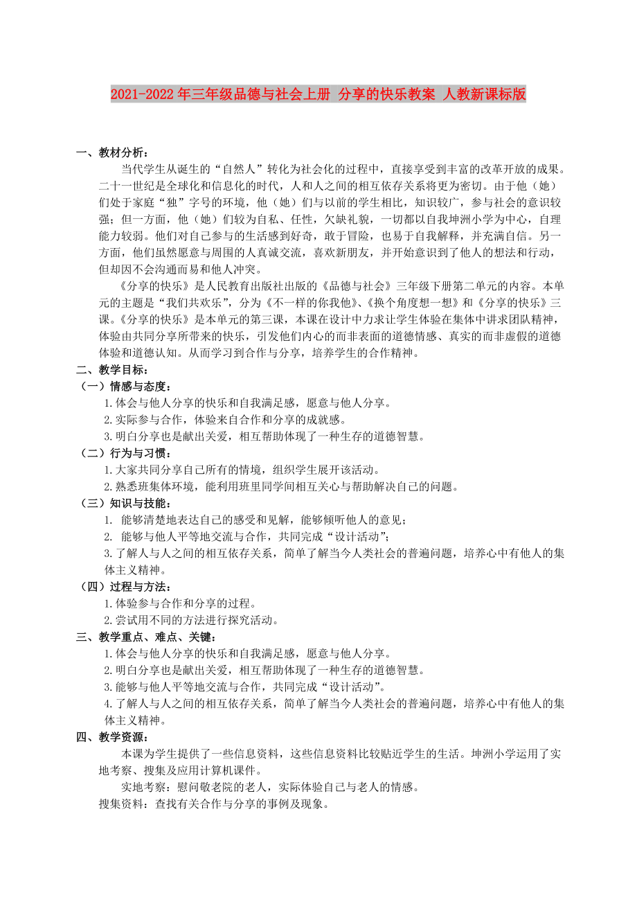 2021-2022年三年級品德與社會上冊 分享的快樂教案 人教新課標(biāo)版_第1頁