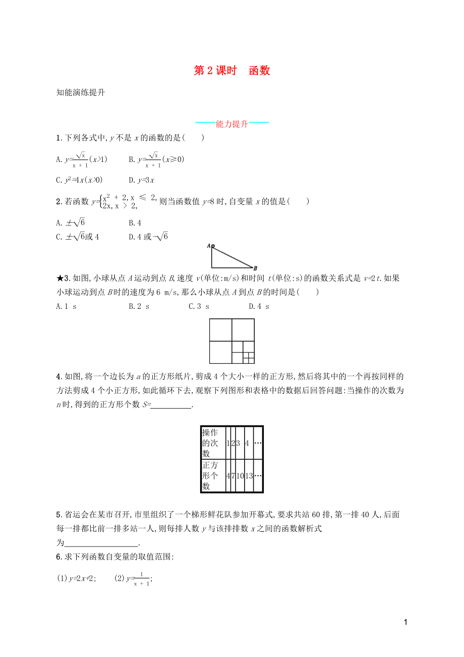 （福建專版）2019春八年級(jí)數(shù)學(xué)下冊(cè) 第十九章 一次函數(shù) 19.1 變量與函數(shù) 19.1.1 變量與函數(shù) 第2課時(shí) 函數(shù)知能演練提升 （新版）新人教版_第1頁(yè)