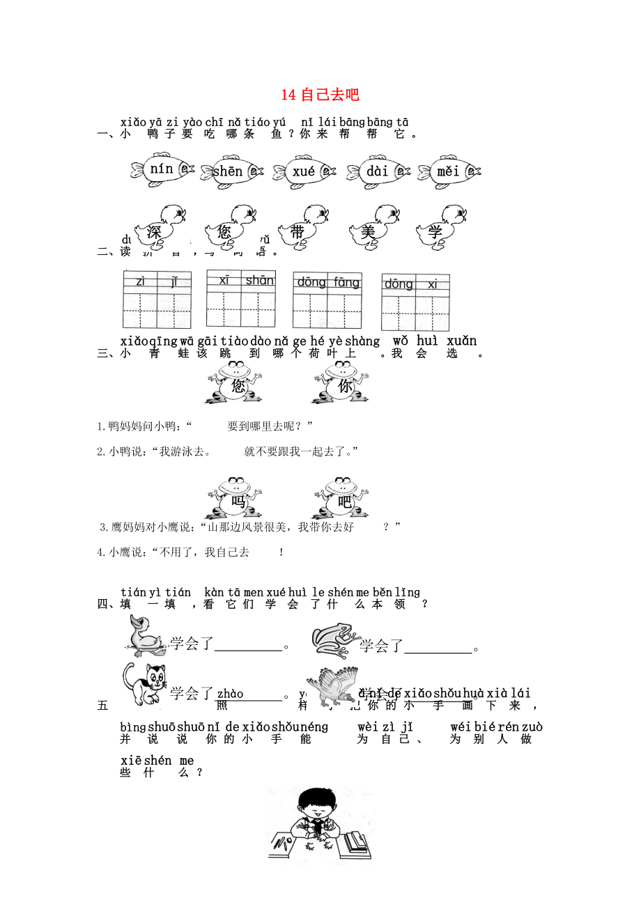 一年級(jí)語文上冊 第6單元 14《自己去吧》課時(shí)練習(xí)（2） 新人教版_第1頁