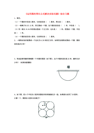 2022六年級數(shù)學(xué)上冊 第4單元《圓的周長和面積》（運用圓的周長公式解決實際問題）綜合習(xí)題2（新版）冀教版