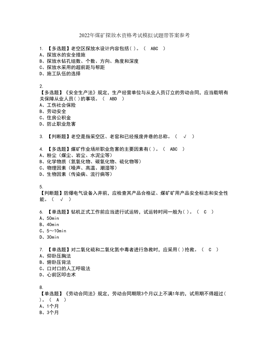 2022年煤矿探放水资格考试模拟试题带答案参考91_第1页