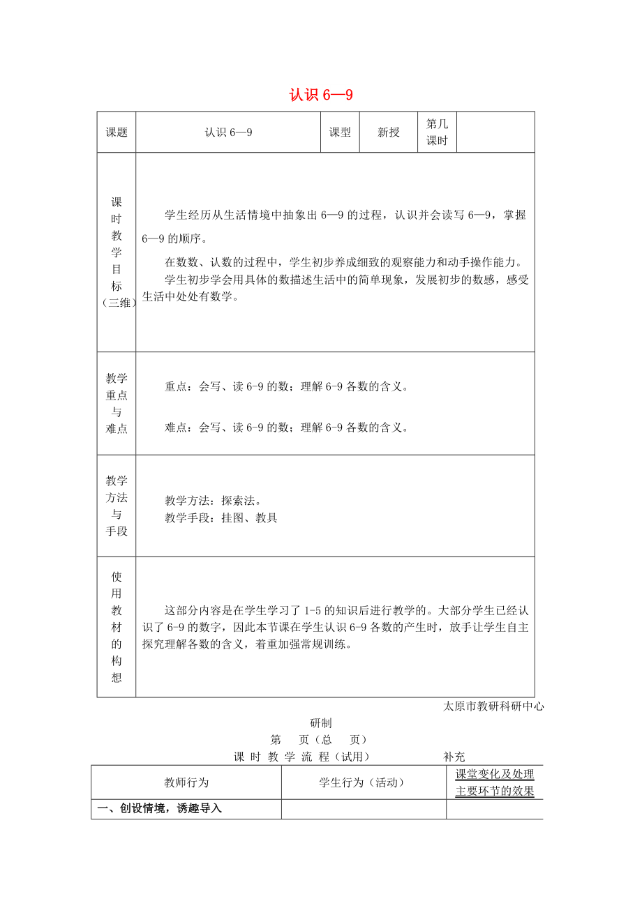 2022秋一年級(jí)數(shù)學(xué)上冊(cè) 第五單元 6、7的認(rèn)識(shí)教案 蘇教版_第1頁