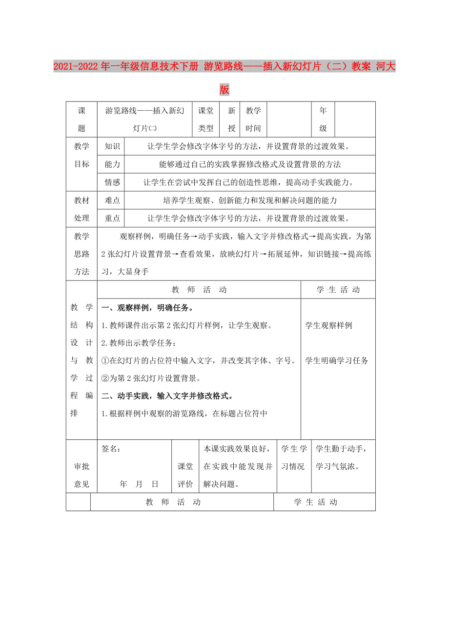 2021-2022年一年級信息技術(shù)下冊 游覽路線——插入新幻燈片（二）教案 河大版_第1頁