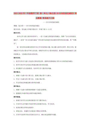 2021-2022年一年級數(shù)學(xué)下冊 第一單元《逛公園 20以內(nèi)的退位減法》單元教案 青島版六三制