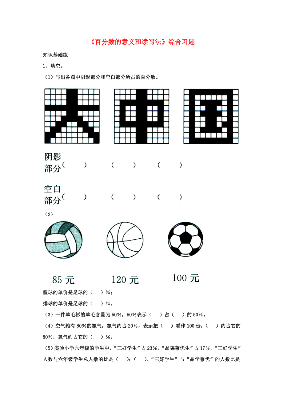 2022六年級數(shù)學(xué)上冊 第3單元《百分?jǐn)?shù)》（百分?jǐn)?shù)的意義和讀寫法）綜合習(xí)題2（新版）冀教版_第1頁