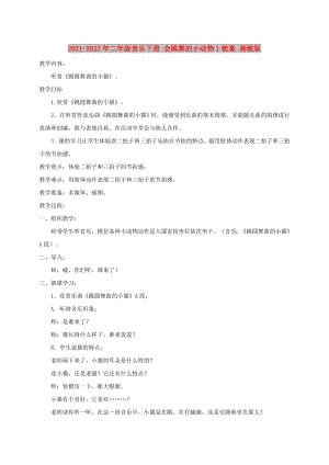 2021-2022年二年級(jí)音樂下冊 會(huì)跳舞的小動(dòng)物1教案 湘教版