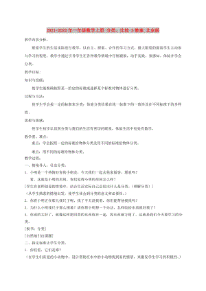 2021-2022年一年級(jí)數(shù)學(xué)上冊(cè) 分類(lèi)、比較 3教案 北京版