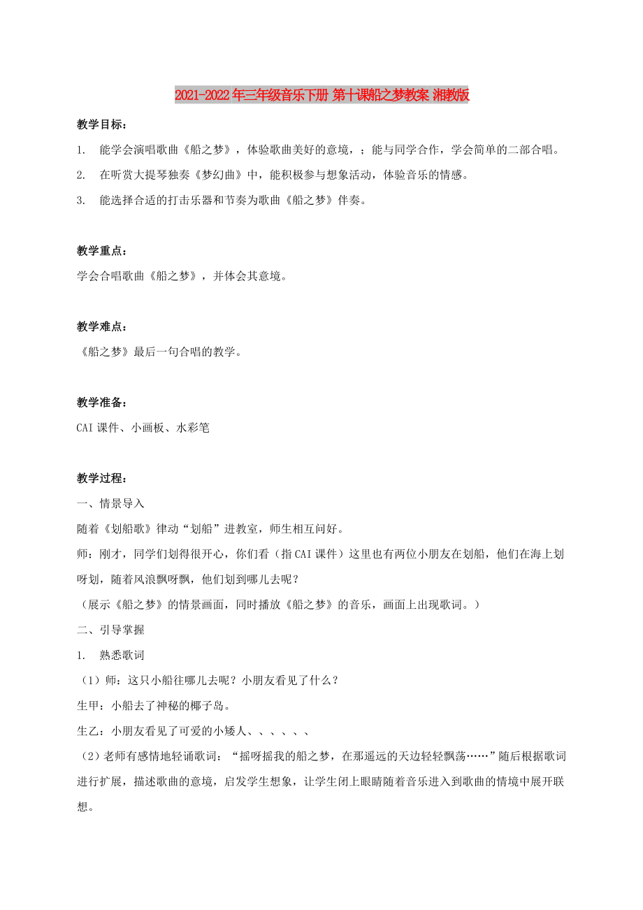 2021-2022年三年級(jí)音樂下冊(cè) 第十課船之夢(mèng)教案 湘教版_第1頁